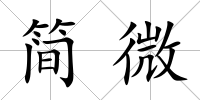 簡微