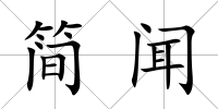 簡聞