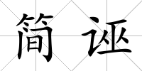 簡誣