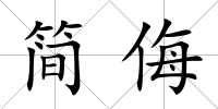 簡侮