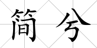簡兮