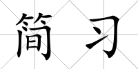 簡習