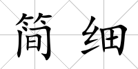 簡細