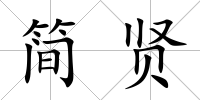 簡(jiǎn)賢
