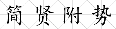 簡賢附勢