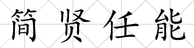 簡賢任能
