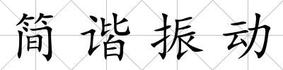 簡(jiǎn)諧振動(dòng)