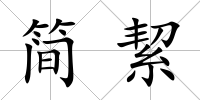 簡絜