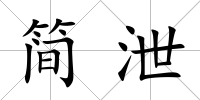 簡泄