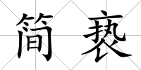 簡褻