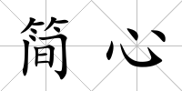 簡心
