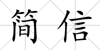 簡信