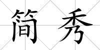 簡秀
