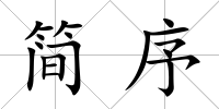 簡序