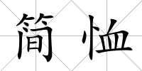 簡恤