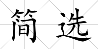 簡選