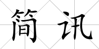 簡訊