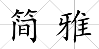 簡雅