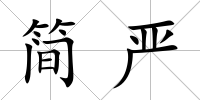 簡嚴
