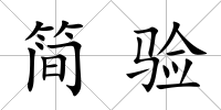 簡驗