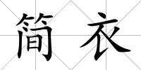簡衣