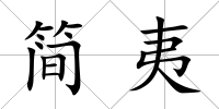 簡夷