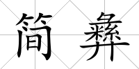 簡彝
