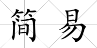 簡易