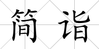 簡詣