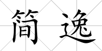簡逸