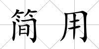 簡用