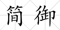簡御