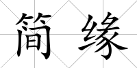 簡緣