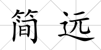 簡遠
