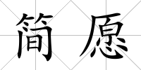 簡愿