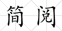 簡閱