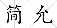 簡允