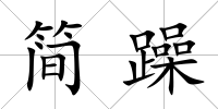 簡(jiǎn)躁