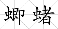 蝍蝫