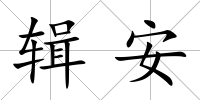 輯安