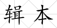 輯本