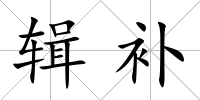 輯補