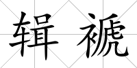 輯褫