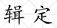 輯定