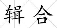 輯合