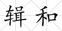 輯和