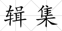 輯集