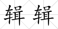 輯輯