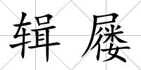 輯屨