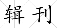 輯刊